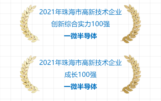 一微半導(dǎo)體成功入選2021年珠海市高新技術(shù)企業(yè)雙“百?gòu)?qiáng)”榜單